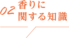 香りに関する知識