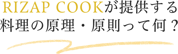 RIZAP COOKが提供する料理の原理・原則って何?