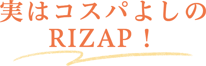 実はコスパよしのRIZAP !