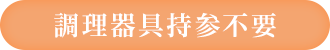 調理器具持参不要)