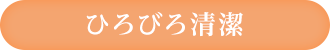 ひろびろ清潔