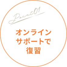 オンラインサ サポートで復習