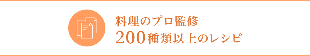 プロ監修200種類以上のレシピ