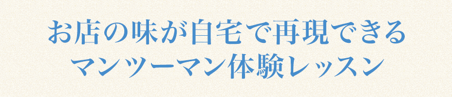 お店の味が自宅で再現できる