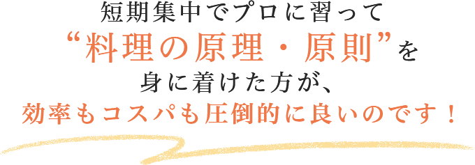 料理の原理・原則を身につけた方が効率もコスパも良いのです！