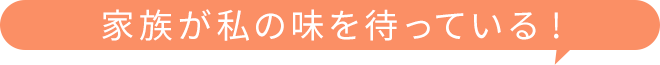 家族が私の味を待っている！